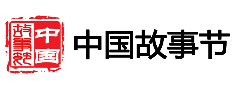 中国故事节标志