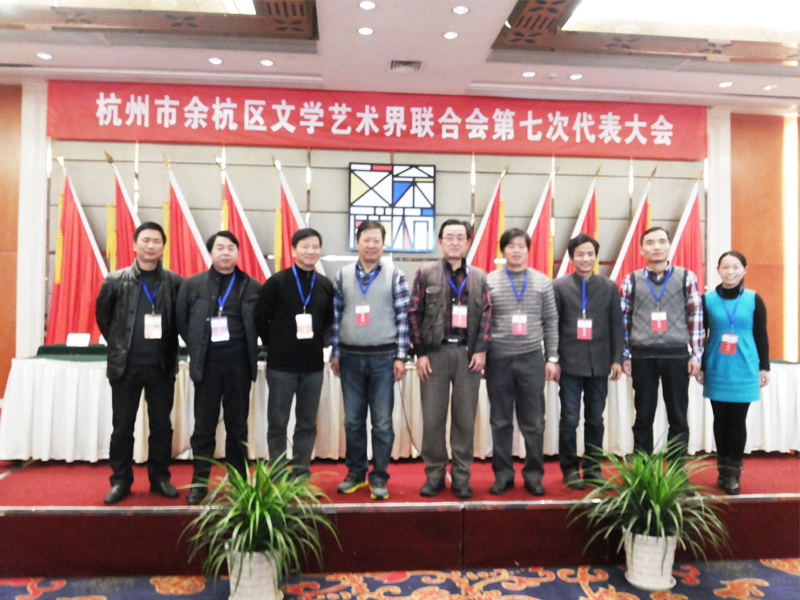 徐永革参加杭州市余杭区文学艺术界联合会第七次代表大会