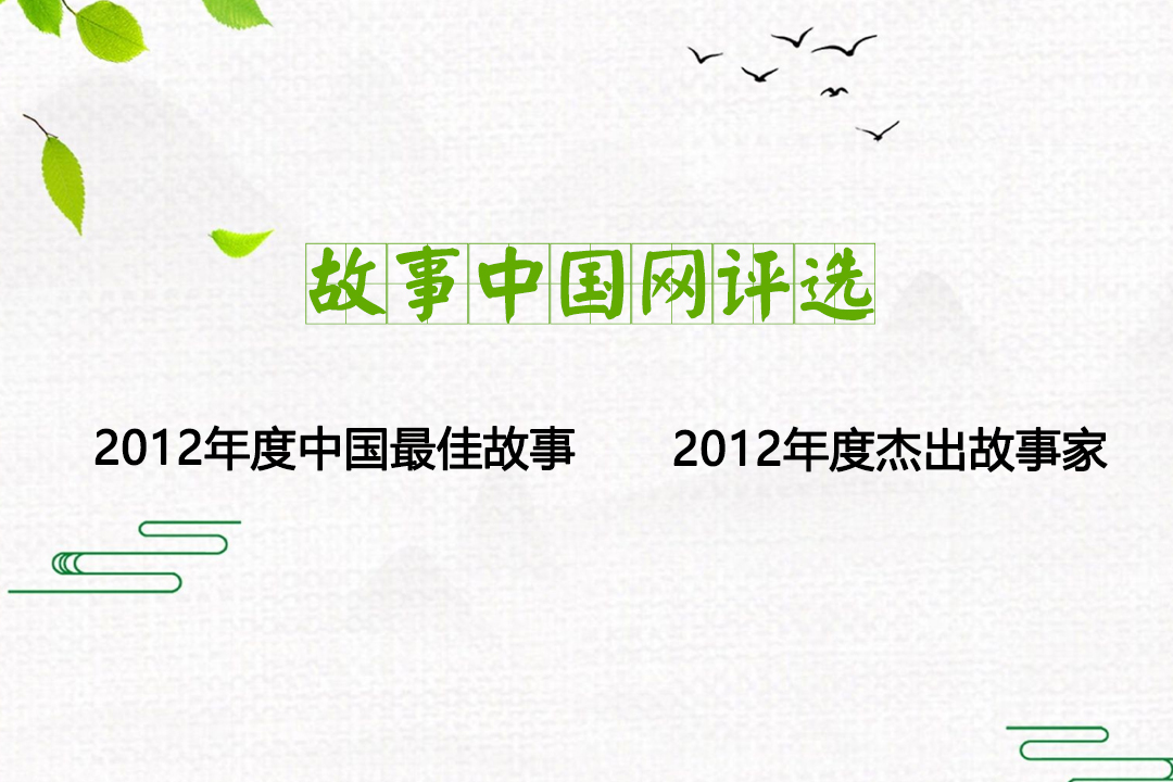 故事中国网2012年度中国最佳故事、年度杰出故事家评选