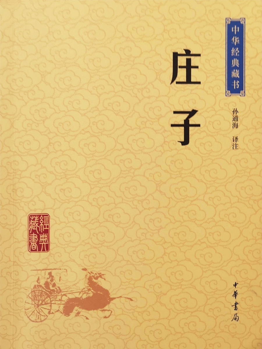 中华经典藏书《庄子》