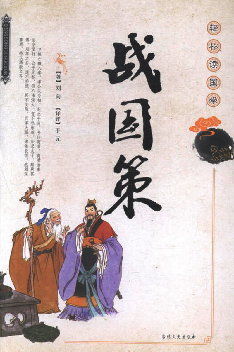 西汉刘向《战国策》封面