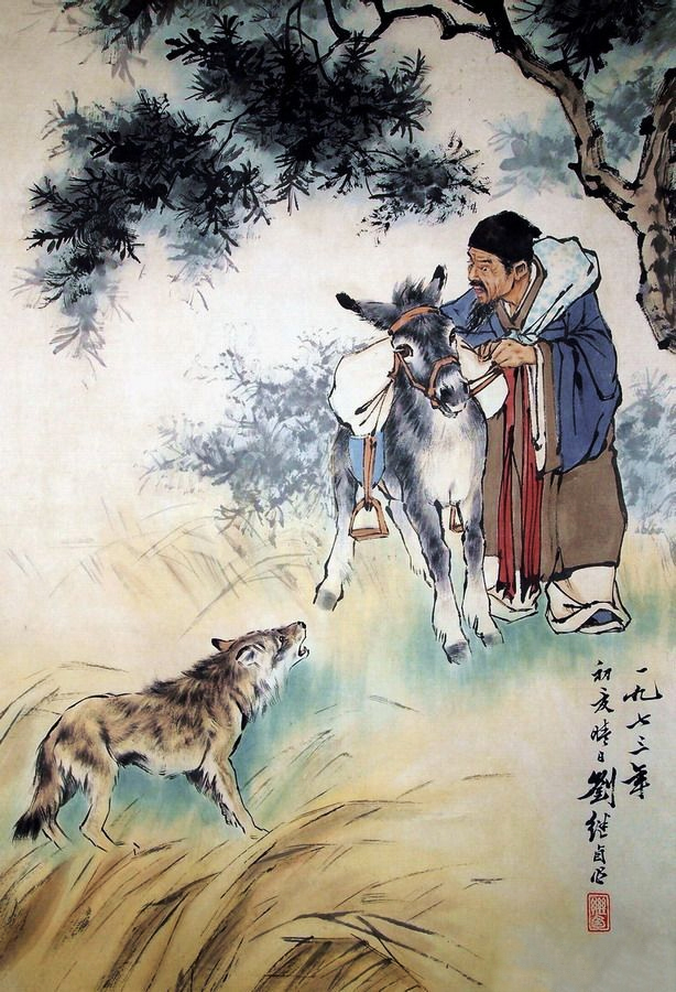 刘继卣画《东郭先生和狼》