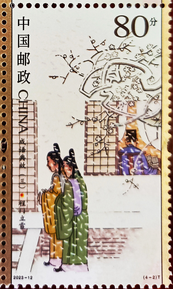 程门立雪典故发生930周年发行的《程门立雪》特种邮票